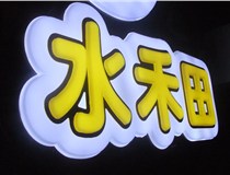 山西德軒做字廠(chǎng)簡(jiǎn)述：山西發(fā)光字制作字體分為哪些？