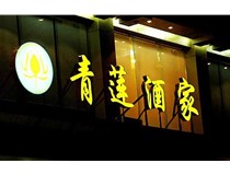 山西LED吸塑發(fā)光字的適用范圍有哪些地方，山西德軒做字廠(chǎng)為您介紹