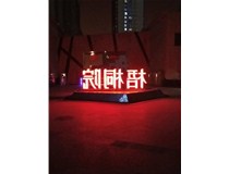 【德軒案例】梧桐院小區——不銹鋼高邊字、下陷字