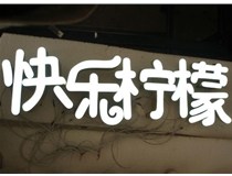 山西德軒做字廠(chǎng)分享：山西LED樹(shù)脂發(fā)光字制作好處有哪些呢？