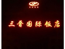 常見(jiàn)的店面樓頂大字制作有哪些種類(lèi)呢？山西德軒樓頂大字制作加工廠(chǎng)介紹如下：