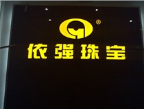 安裝發(fā)光字門(mén)頭標牌?應該如何選擇呢，山西德軒做字廠(chǎng)為您介紹
