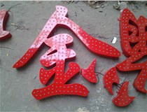 樓頂大字制作是什么緣故原由導致的？山西德軒文化樓頂大字制作廠(chǎng)家分析如下：