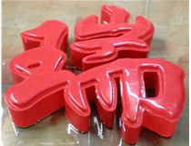 什么是吸塑字,吸塑字的優(yōu)點(diǎn)是什么呢？山西德軒發(fā)光字和您分析