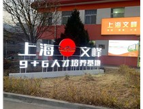 【德軒案例】山西現代經(jīng)貿技工學(xué)?！坝^(guān)字