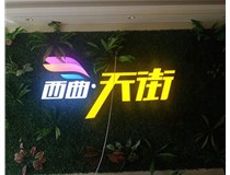 山西發(fā)光字在制作的時(shí)候需要留意哪些細節呢？山西德軒發(fā)光字廠(chǎng)家分析