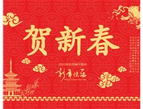 山西徳軒文化傳媒有限公司提前祝您新年快樂(lè )，鼠年大吉！