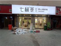 【德軒案例】3m膜3m布燈箱,卡布燈箱、迷你字、亞克力板——科技大學(xué)七杯茶