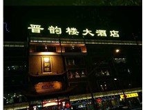 吸塑字的技術(shù)特點(diǎn)有哪些呢？山西德軒做字廠(chǎng)為您分享