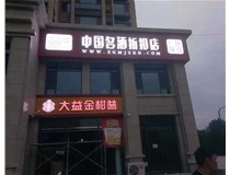 不銹鋼發(fā)光字制作步驟是什么？山西德軒做字廠(chǎng)帶你了解不銹鋼發(fā)光字。?