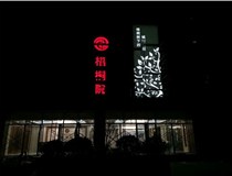 不銹鋼發(fā)光字的制作步驟是什么？山西德軒做字廠(chǎng)帶你了解不銹鋼發(fā)光字。
