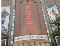 山西發(fā)光字的設計方法有哪些呢？山西德軒發(fā)光字為您分析