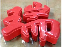 山西德軒發(fā)光字帶您剖析：吸塑字組成架構是怎樣的呢？
