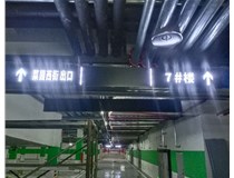 【德軒案例】榆次田森地產(chǎn)新晉里——導向牌 、地庫標識牌