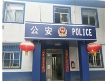 【德軒案例】汾西派出所，源化派出所