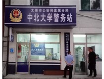 【德軒案例】警務(wù)站完工圖片——財經(jīng)大學(xué)、山西大學(xué)、中北大學(xué)、太原理工大學(xué)