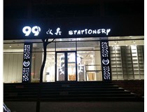 LED發(fā)光字和吸塑亞克力字的不同之處在哪里呢？山西德軒為您解答