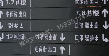榆次田森地產(chǎn)新晉里——導向牌 、地庫標識牌