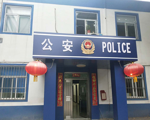 汾西派出所，源化派出所