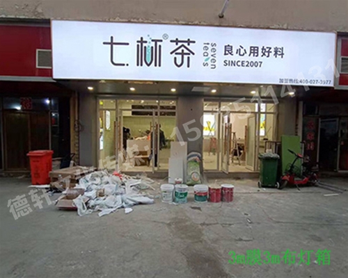 卡布燈箱、迷你字、亞克力板——科技大學(xué)七杯茶