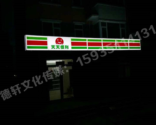 南內環(huán)東街‘天天便利’吸塑燈箱