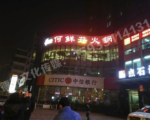 沖孔字UV板——南內環(huán)店何鮮菇火鍋