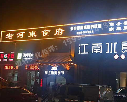 老河東食府-服裝城門(mén)頭發(fā)光字、沖孔字