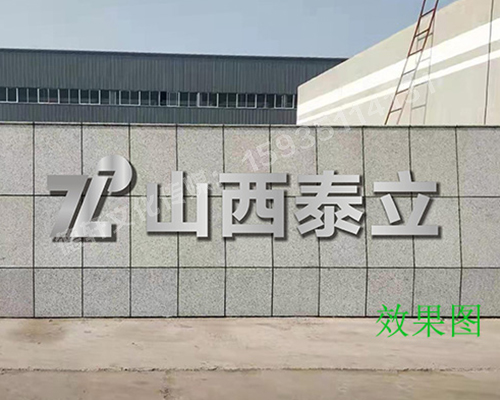 山西泰立——山西省晉中市祁縣喬家大院東觀(guān)北經(jīng)濟開(kāi)發(fā)區