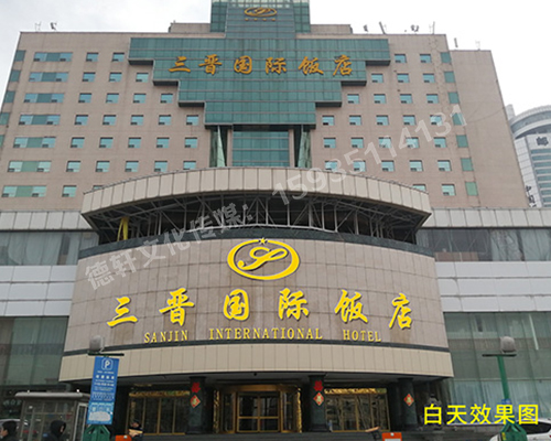 三晉國際酒店飯店 ——正門(mén)頭 吸塑面 不銹鋼鈦金包邊字