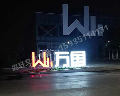 萬(wàn)國不銹鋼烤漆雙面發(fā)光景觀(guān)字