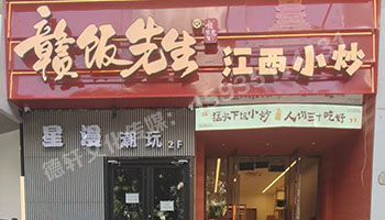 江西小炒太原親賢街店門(mén)頭+店內燈箱+發(fā)光字+軟裝