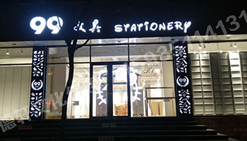 鏤空燈箱：99文具店 東緝虎營(yíng)