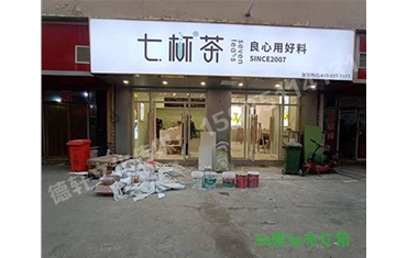 卡布燈箱、迷你字、亞克力板——科技大學(xué)七杯茶