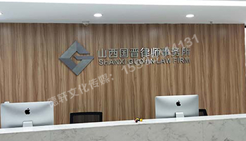 精品不銹綱字背景墻 山西國晉律師事務(wù)所