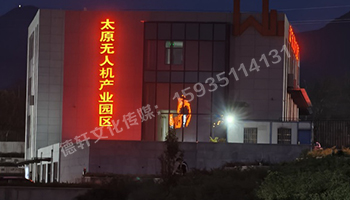 太原無(wú)人機產(chǎn)業(yè)園發(fā)光字
