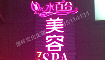 水百合美容會(huì )所發(fā)光字