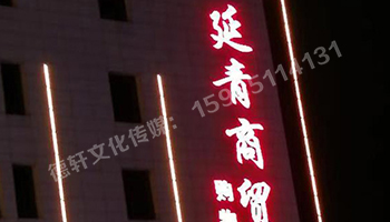 昔陽(yáng)縣 延青商貿購物廣場(chǎng) 沖孔字 48v高亮外露燈