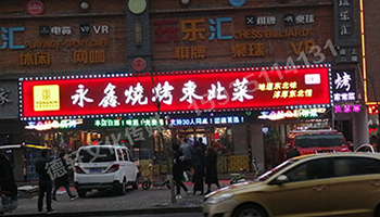 小店富康銜晉陽(yáng)紫城——永鑫燒烤東北菜