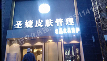 圣婕皮膚管理萬(wàn)達店