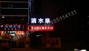 清水泉迎澤南街——顯示屏，沖孔字